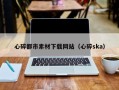 三明心碎都市素材下载网站（心碎ska）